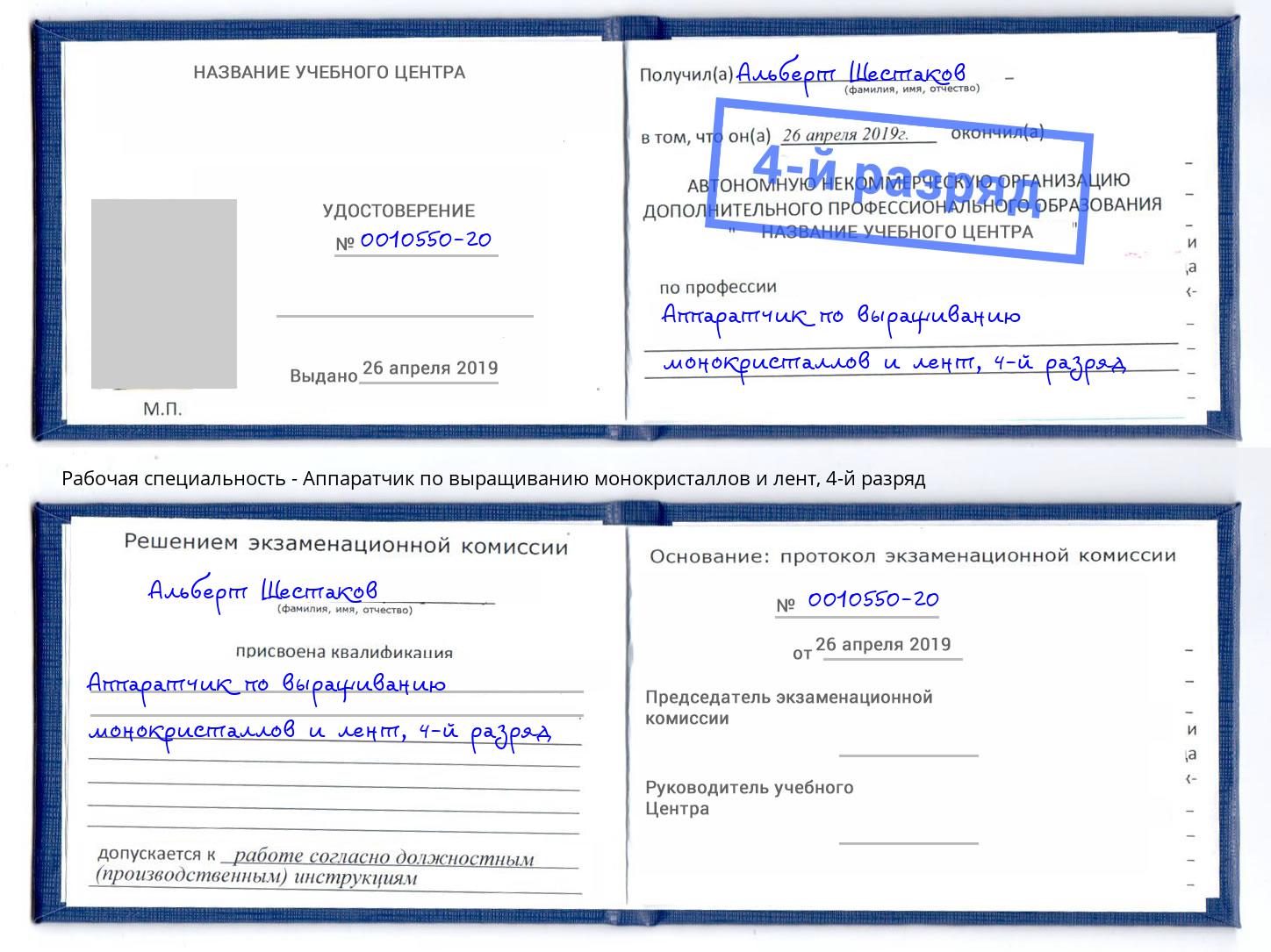 корочка 4-й разряд Аппаратчик по выращиванию монокристаллов и лент Саянск