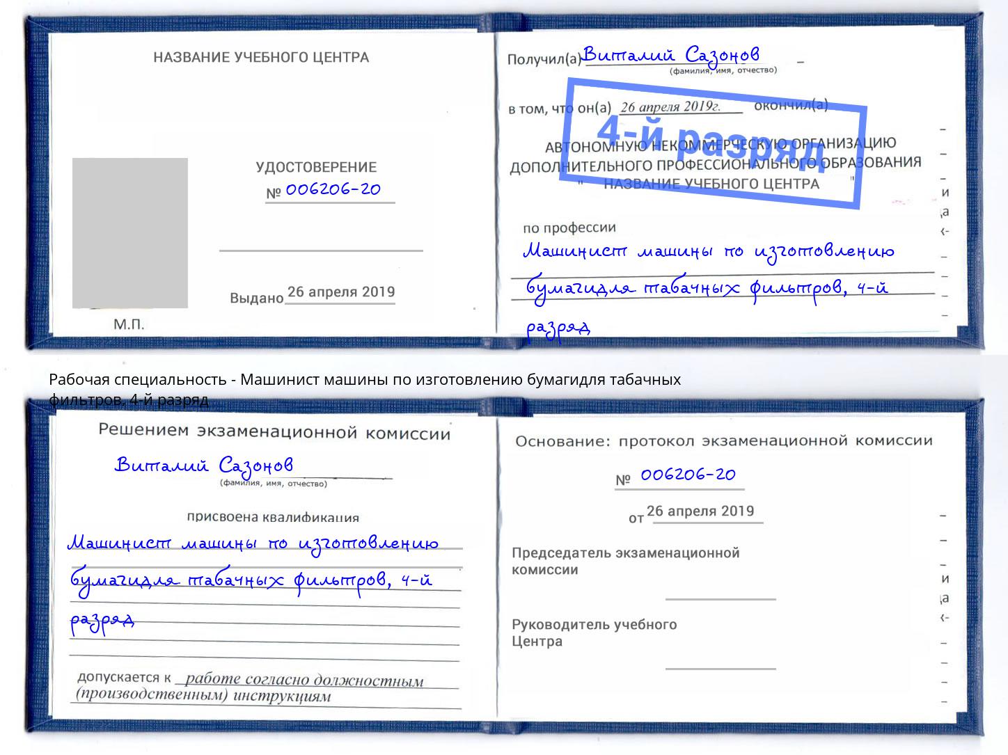 корочка 4-й разряд Машинист машины по изготовлению бумагидля табачных фильтров Саянск