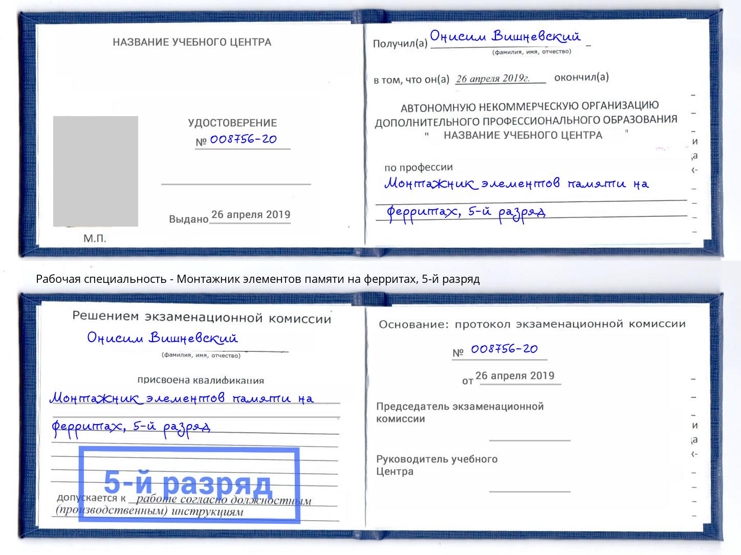 корочка 5-й разряд Монтажник элементов памяти на ферритах Саянск