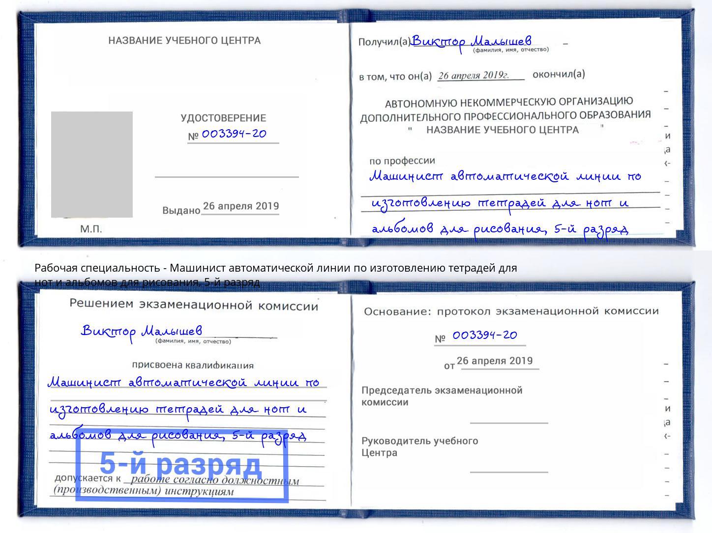 корочка 5-й разряд Машинист автоматической линии по изготовлению тетрадей для нот и альбомов для рисования Саянск