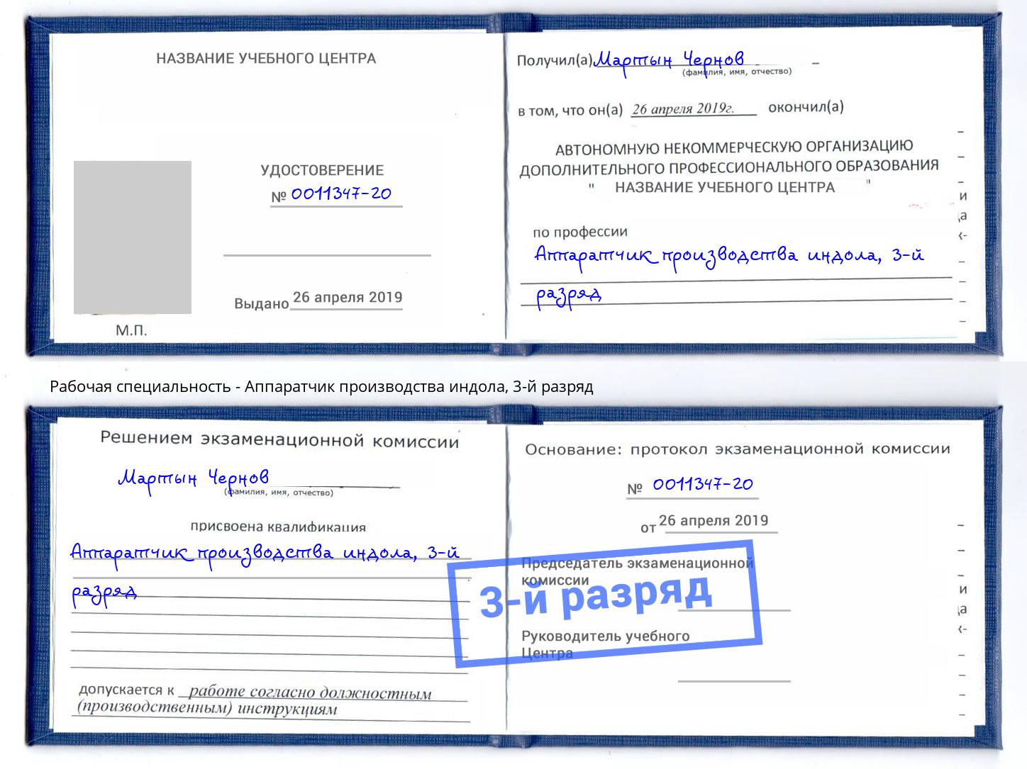 корочка 3-й разряд Аппаратчик производства индола Саянск