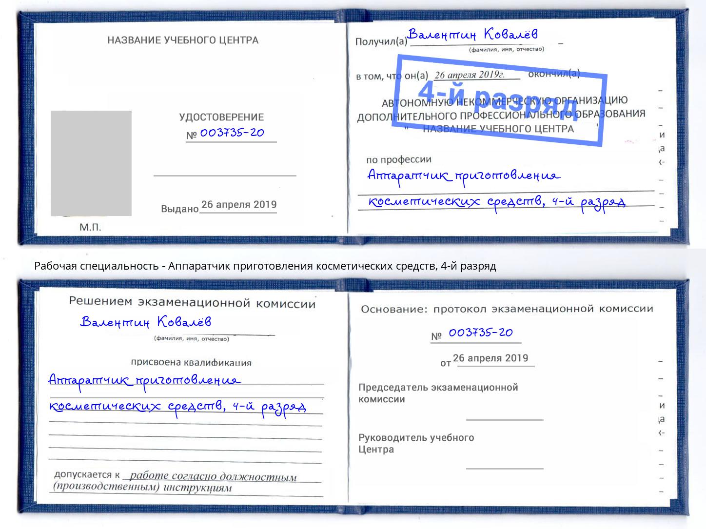 корочка 4-й разряд Аппаратчик приготовления косметических средств Саянск