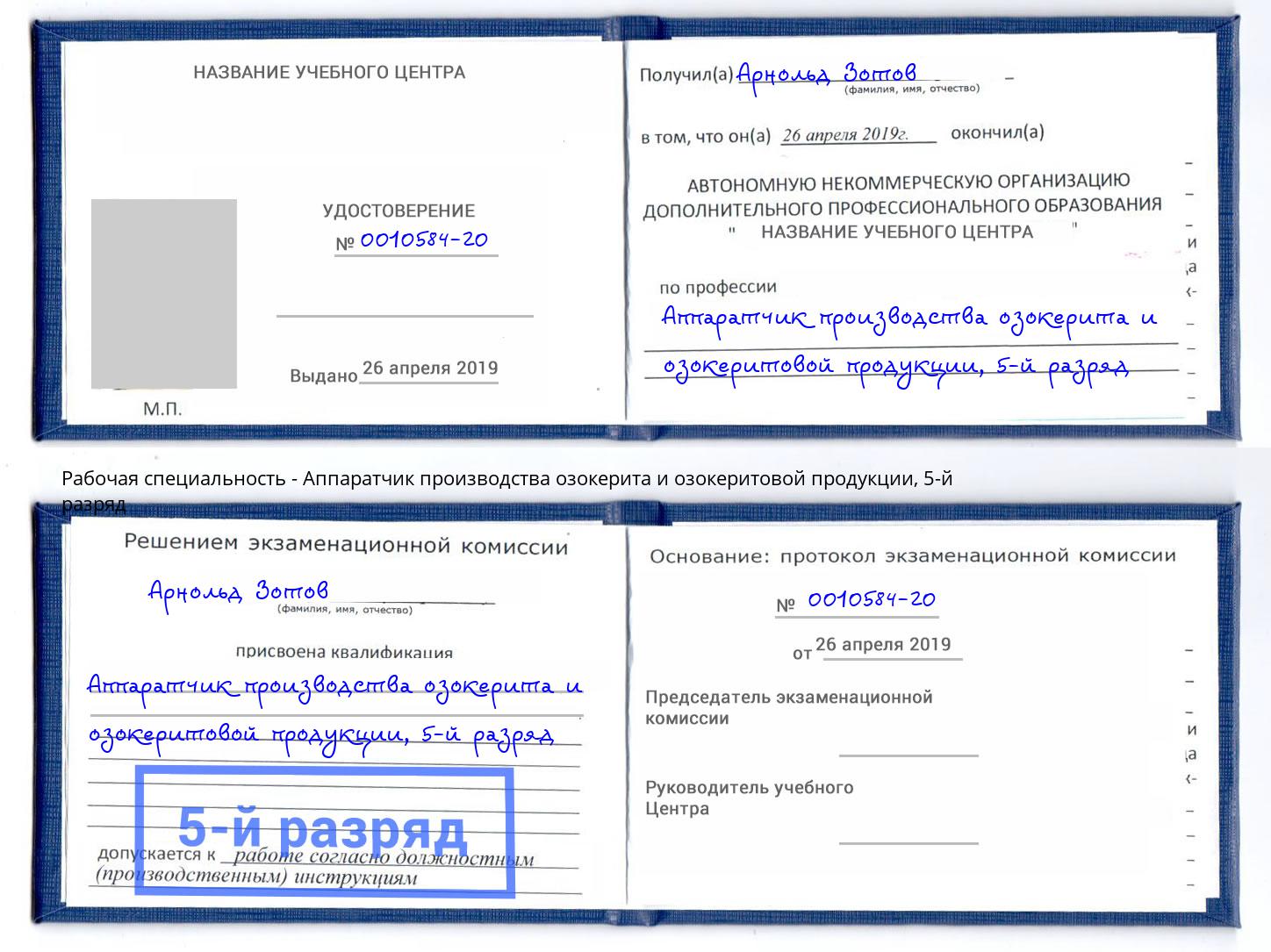 корочка 5-й разряд Аппаратчик производства озокерита и озокеритовой продукции Саянск