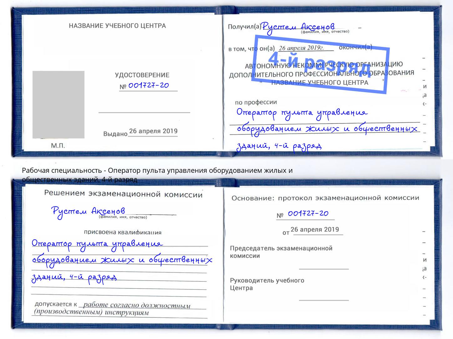 корочка 4-й разряд Оператор пульта управления оборудованием жилых и общественных зданий Саянск