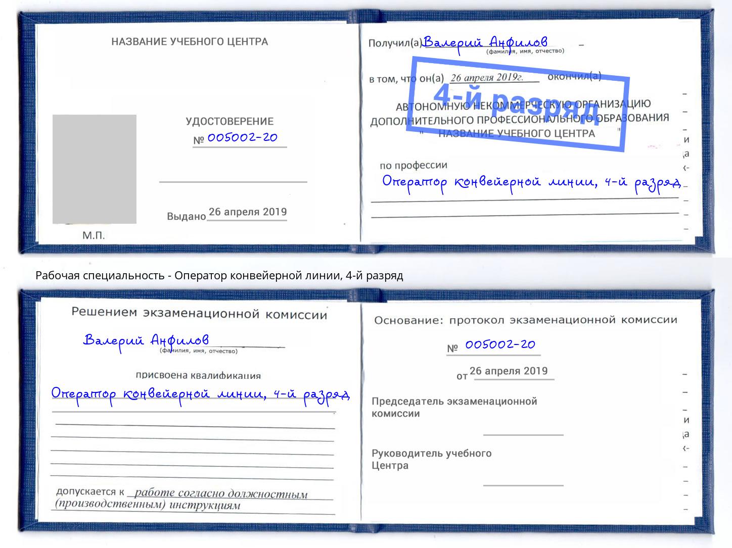 корочка 4-й разряд Оператор конвейерной линии Саянск