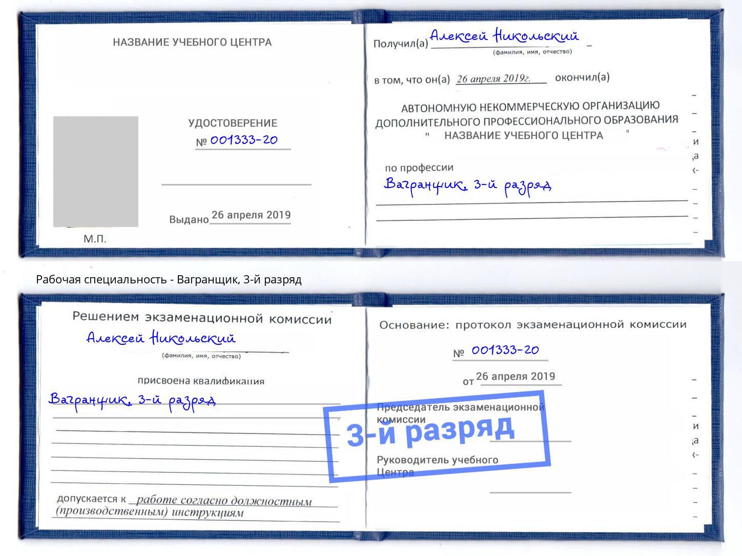 корочка 3-й разряд Вагранщик Саянск