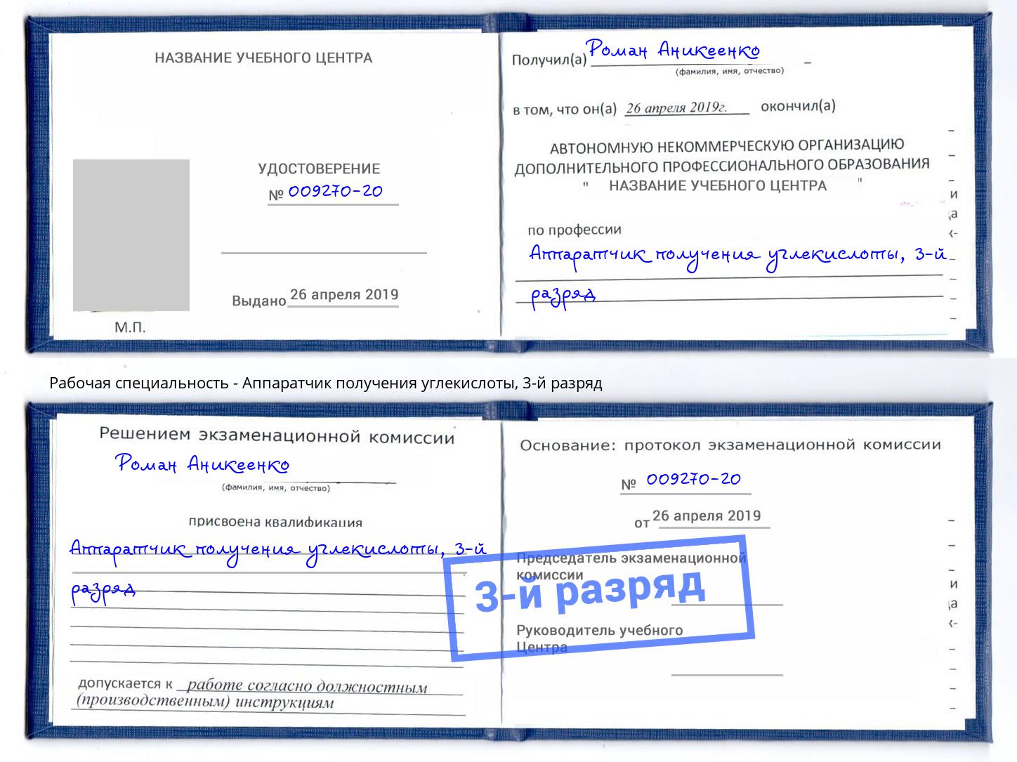 корочка 3-й разряд Аппаратчик получения углекислоты Саянск