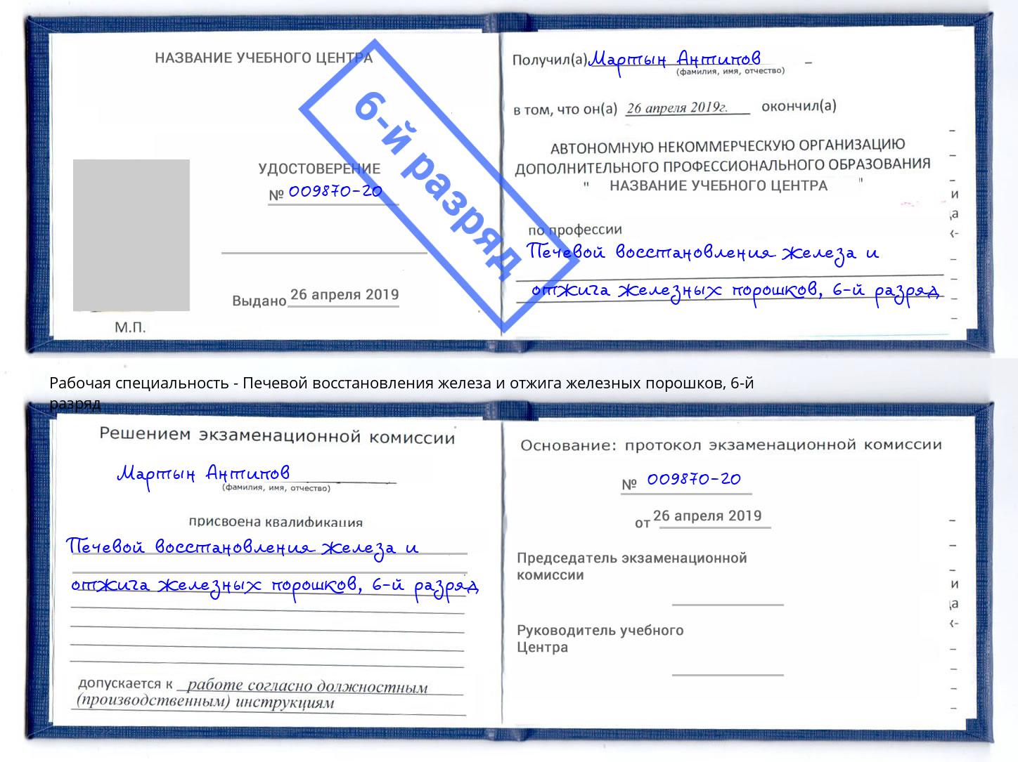 корочка 6-й разряд Печевой восстановления железа и отжига железных порошков Саянск