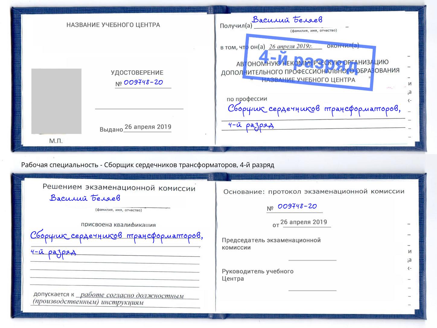 корочка 4-й разряд Сборщик сердечников трансформаторов Саянск