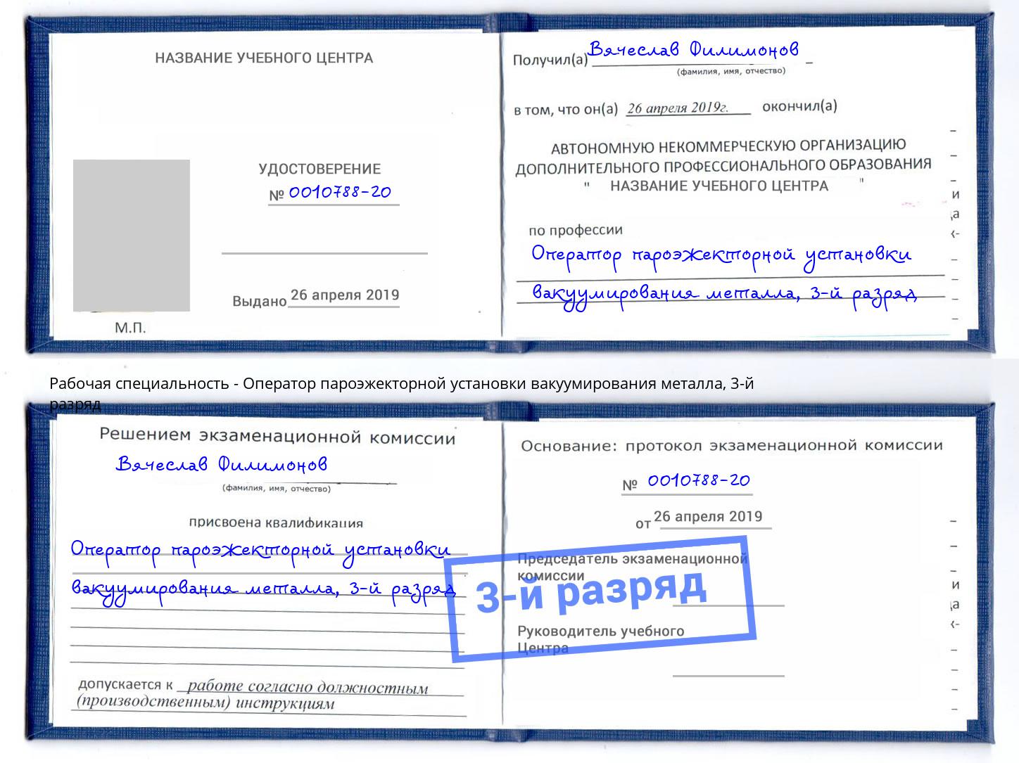 корочка 3-й разряд Оператор пароэжекторной установки вакуумирования металла Саянск