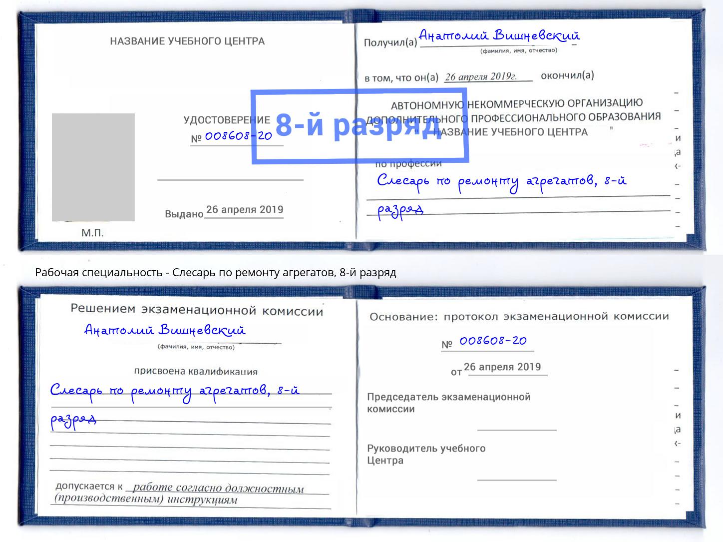 корочка 8-й разряд Слесарь по ремонту агрегатов Саянск