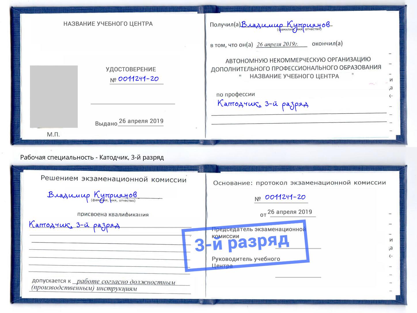корочка 3-й разряд Катодчик Саянск