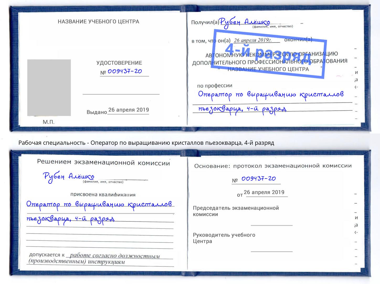 корочка 4-й разряд Оператор по выращиванию кристаллов пьезокварца Саянск