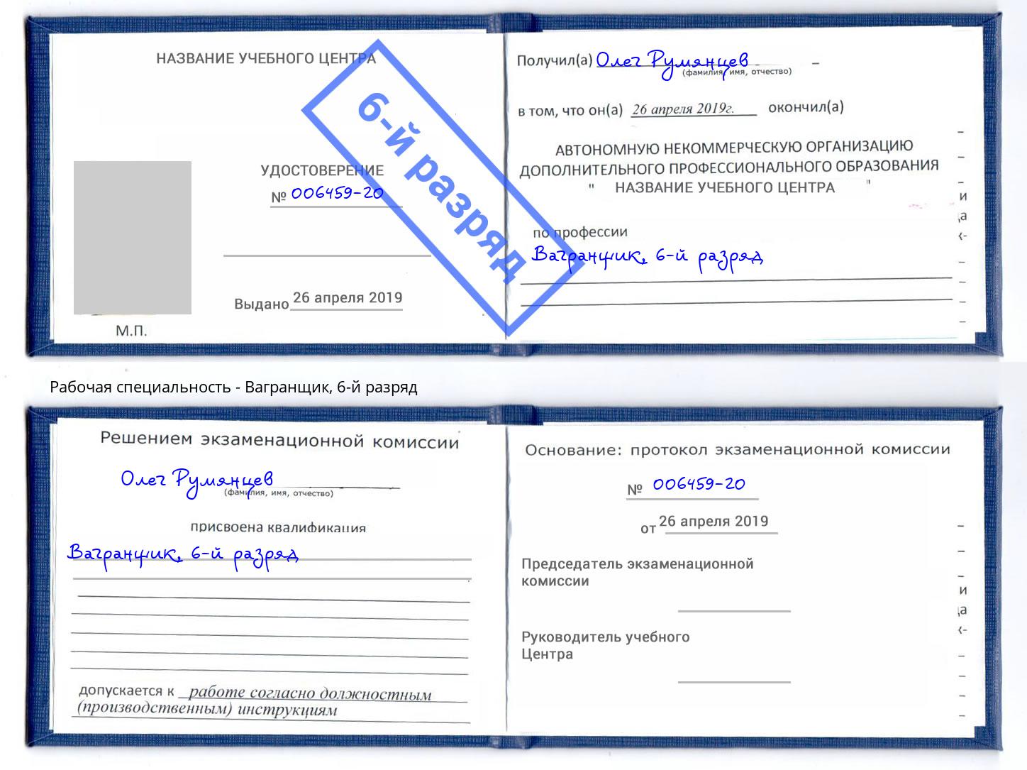корочка 6-й разряд Вагранщик Саянск