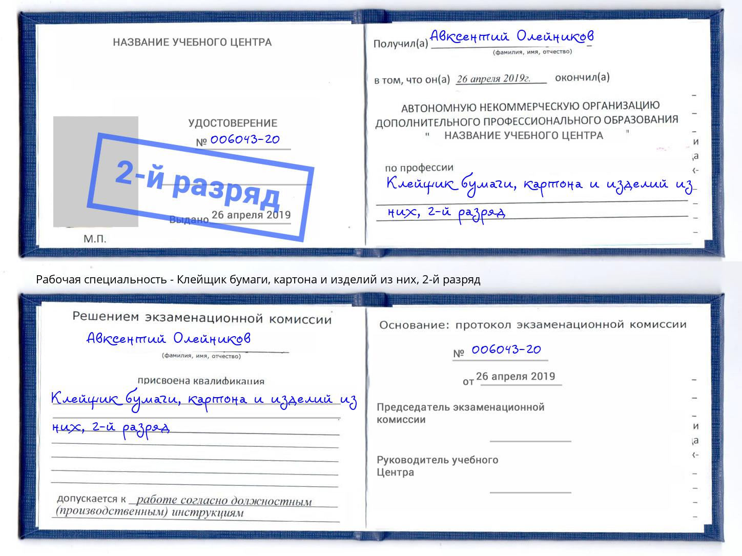 корочка 2-й разряд Клейщик бумаги, картона и изделий из них Саянск