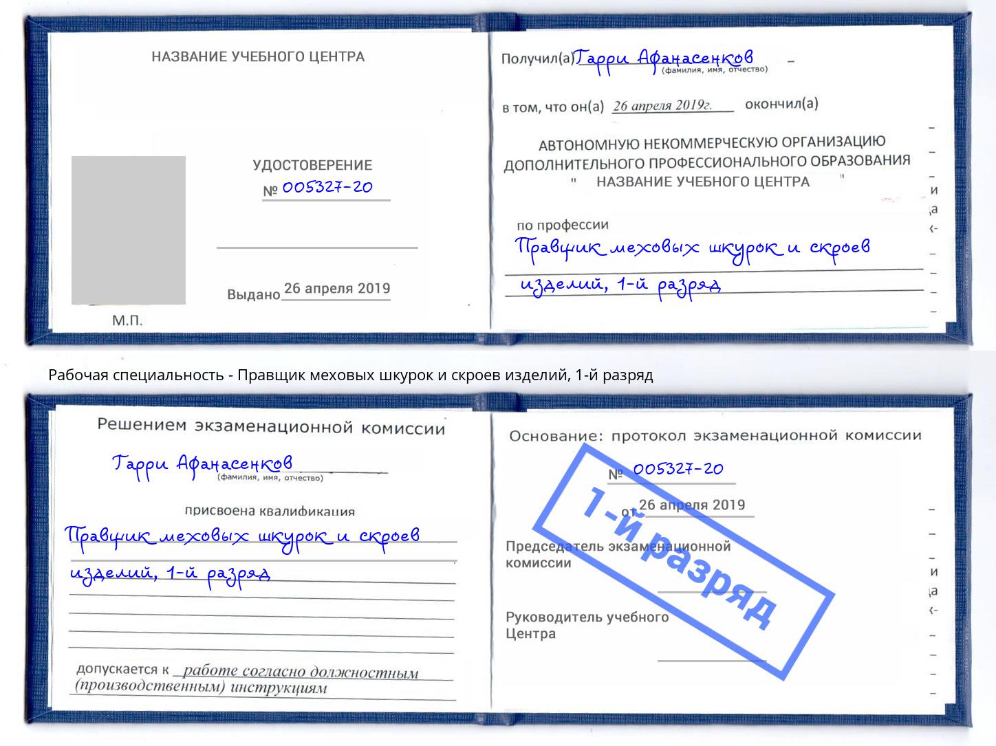 корочка 1-й разряд Правщик меховых шкурок и скроев изделий Саянск