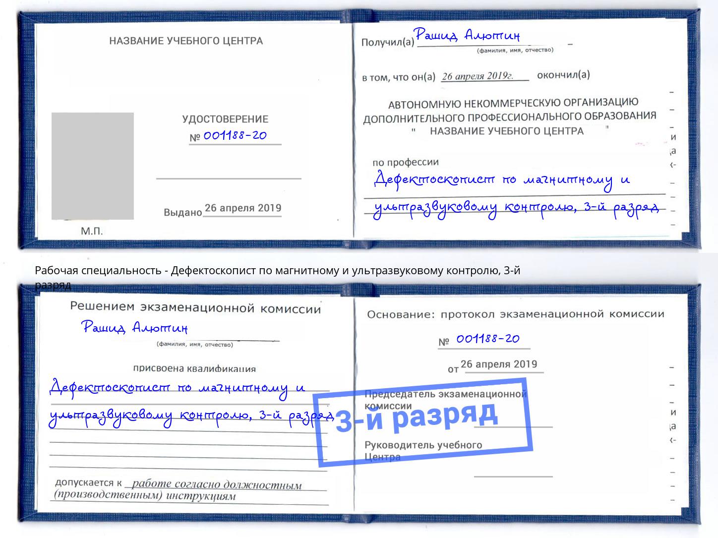 корочка 3-й разряд Дефектоскопист по магнитному и ультразвуковому контролю Саянск