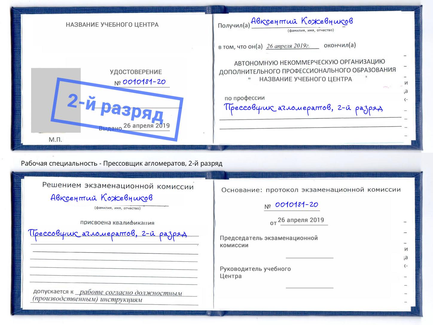 корочка 2-й разряд Прессовщик агломератов Саянск