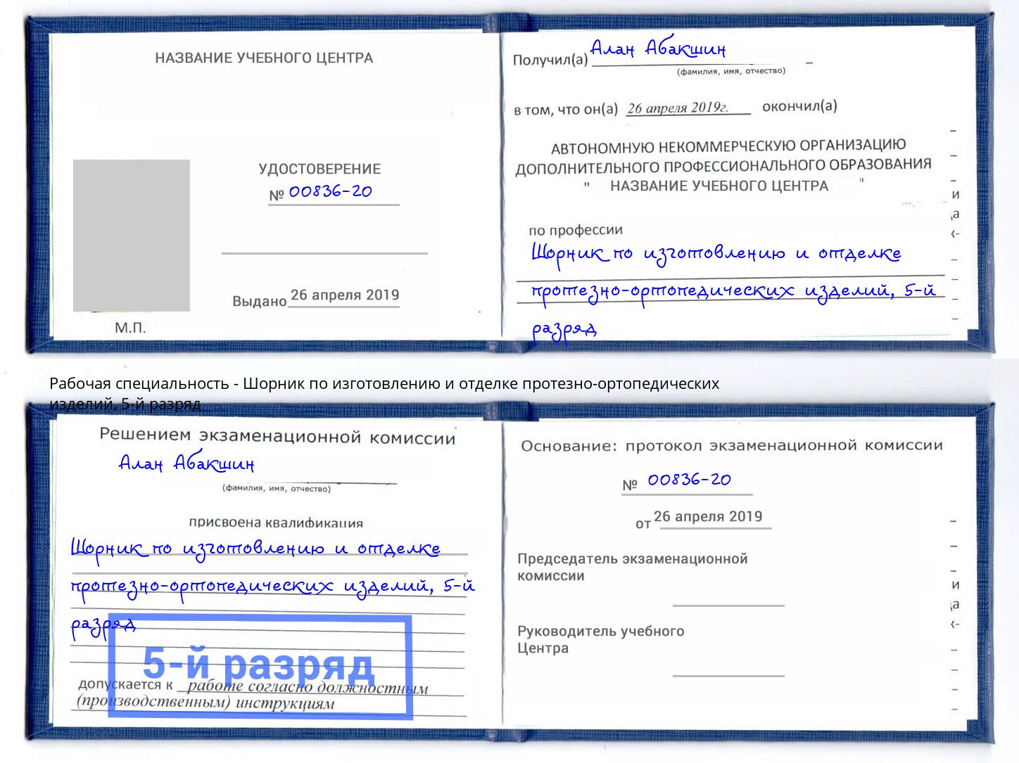 корочка 5-й разряд Шорник по изготовлению и отделке протезно-ортопедических изделий Саянск