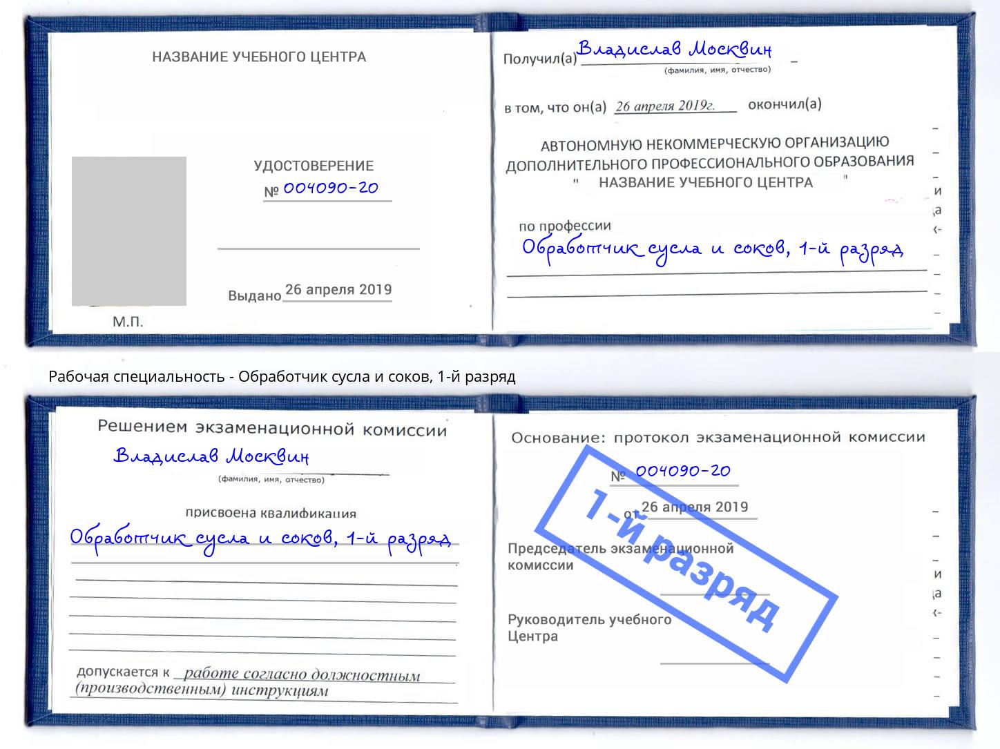 корочка 1-й разряд Обработчик сусла и соков Саянск