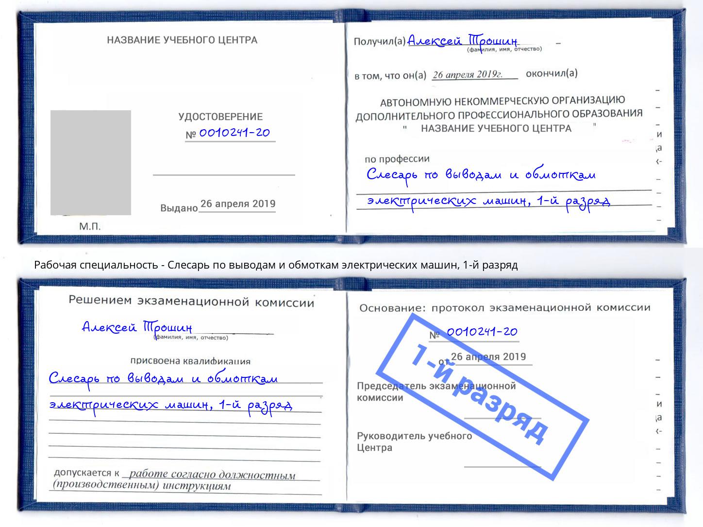 корочка 1-й разряд Слесарь по выводам и обмоткам электрических машин Саянск