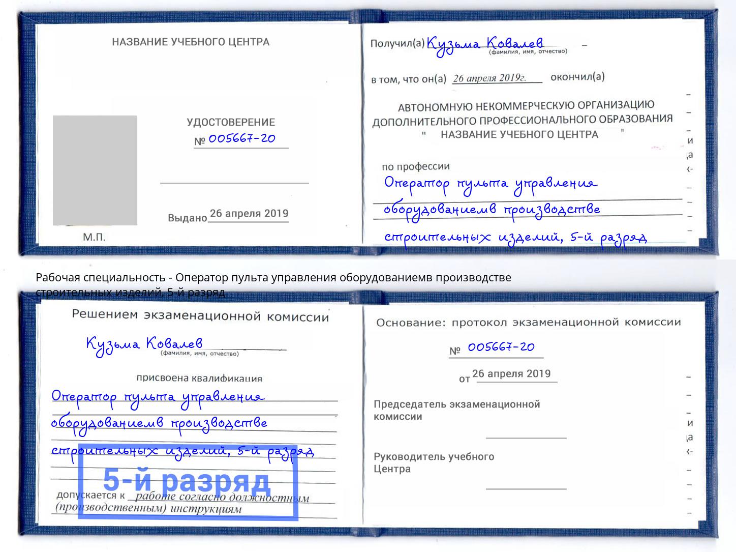 корочка 5-й разряд Оператор пульта управления оборудованиемв производстве строительных изделий Саянск