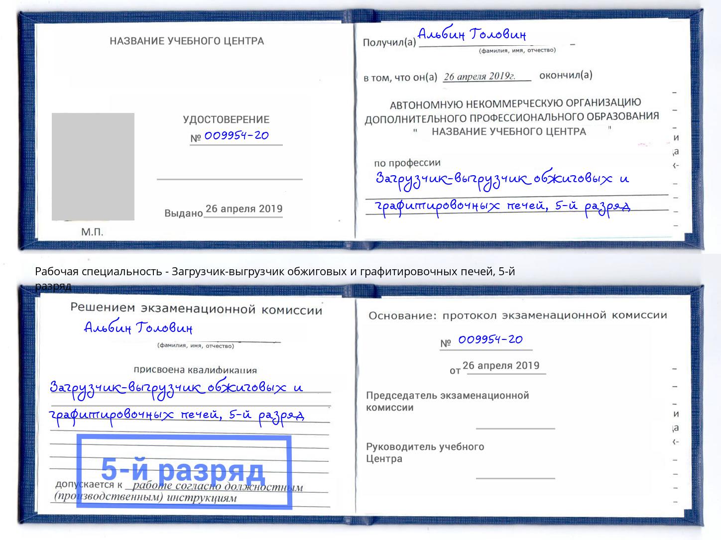 корочка 5-й разряд Загрузчик-выгрузчик обжиговых и графитировочных печей Саянск