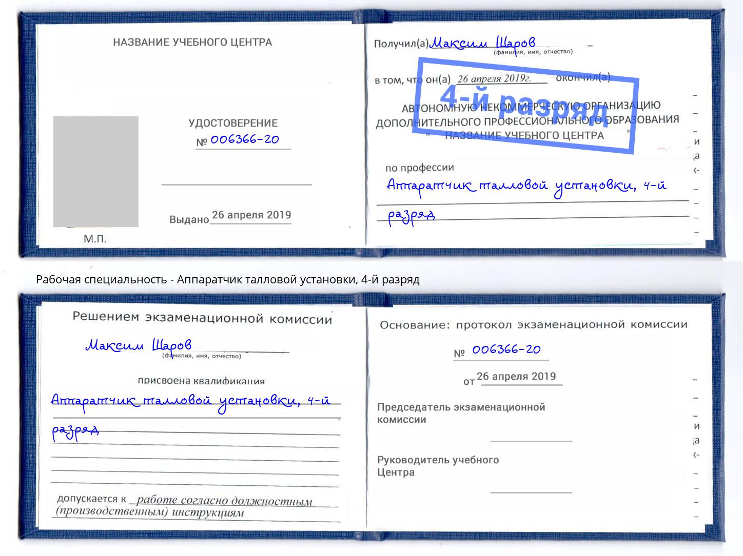 корочка 4-й разряд Аппаратчик талловой установки Саянск