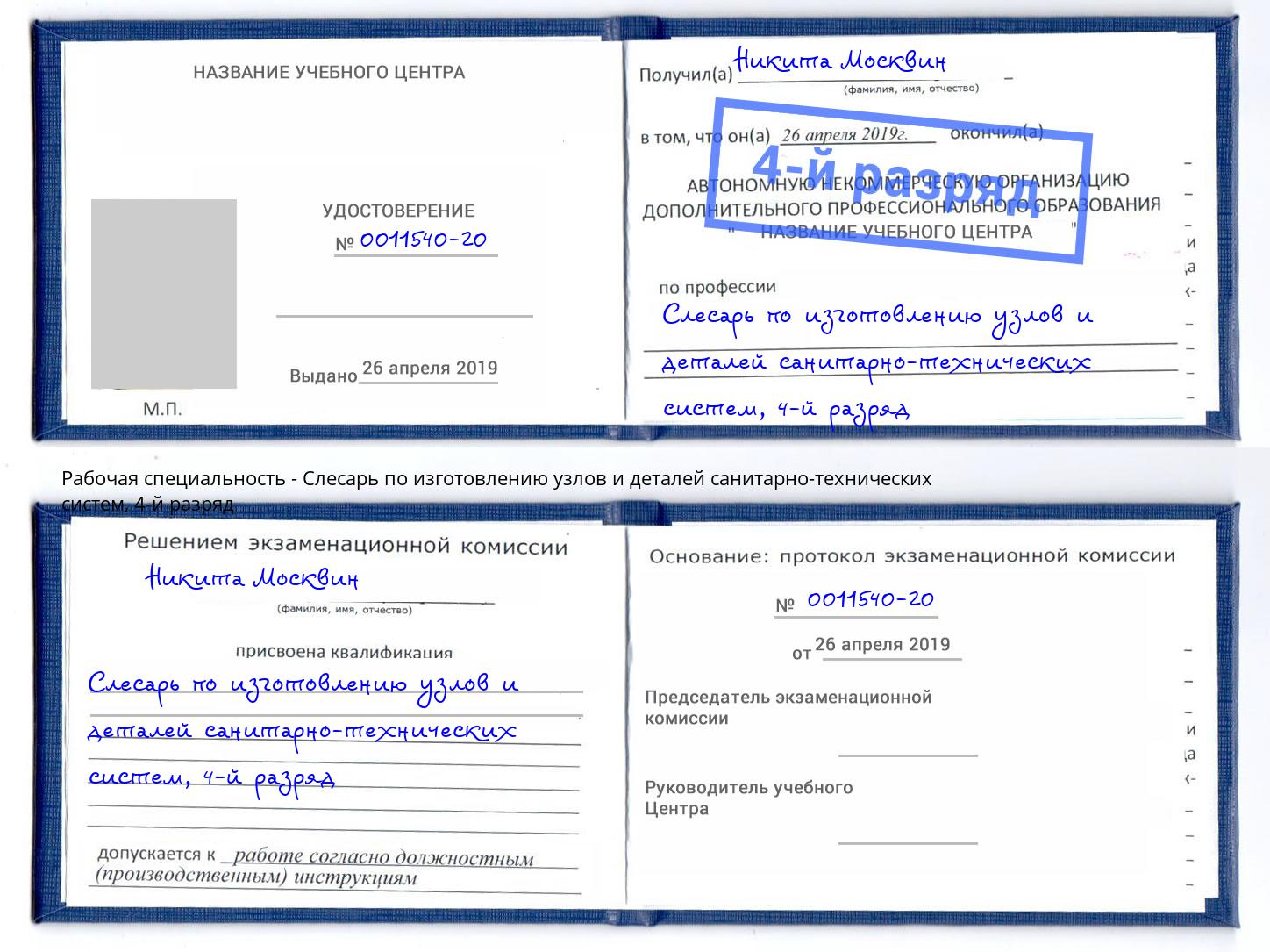 корочка 4-й разряд Слесарь по изготовлению узлов и деталей санитарно-технических систем Саянск