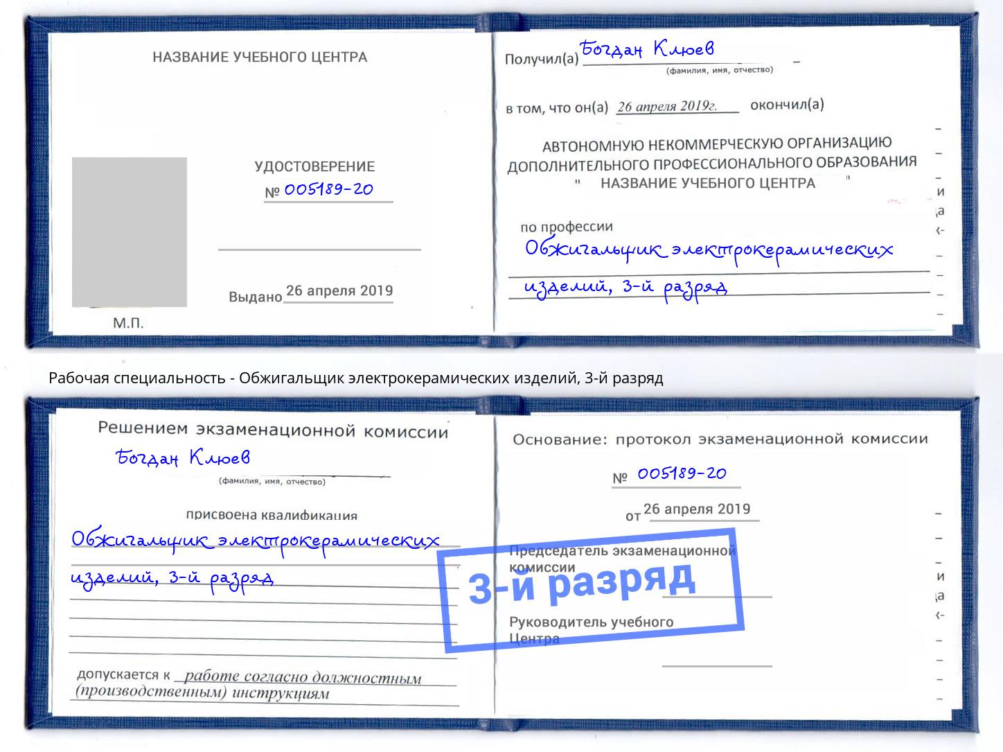 корочка 3-й разряд Обжигальщик электрокерамических изделий Саянск