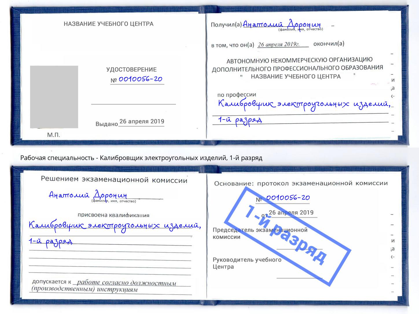 корочка 1-й разряд Калибровщик электроугольных изделий Саянск