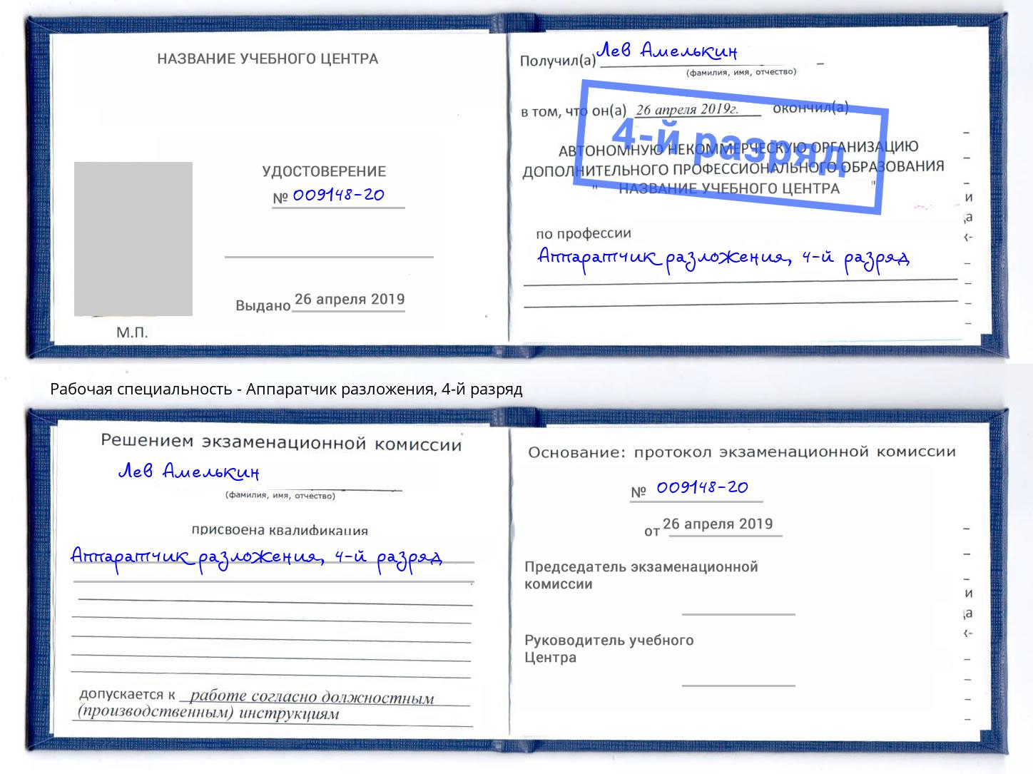 корочка 4-й разряд Аппаратчик разложения Саянск