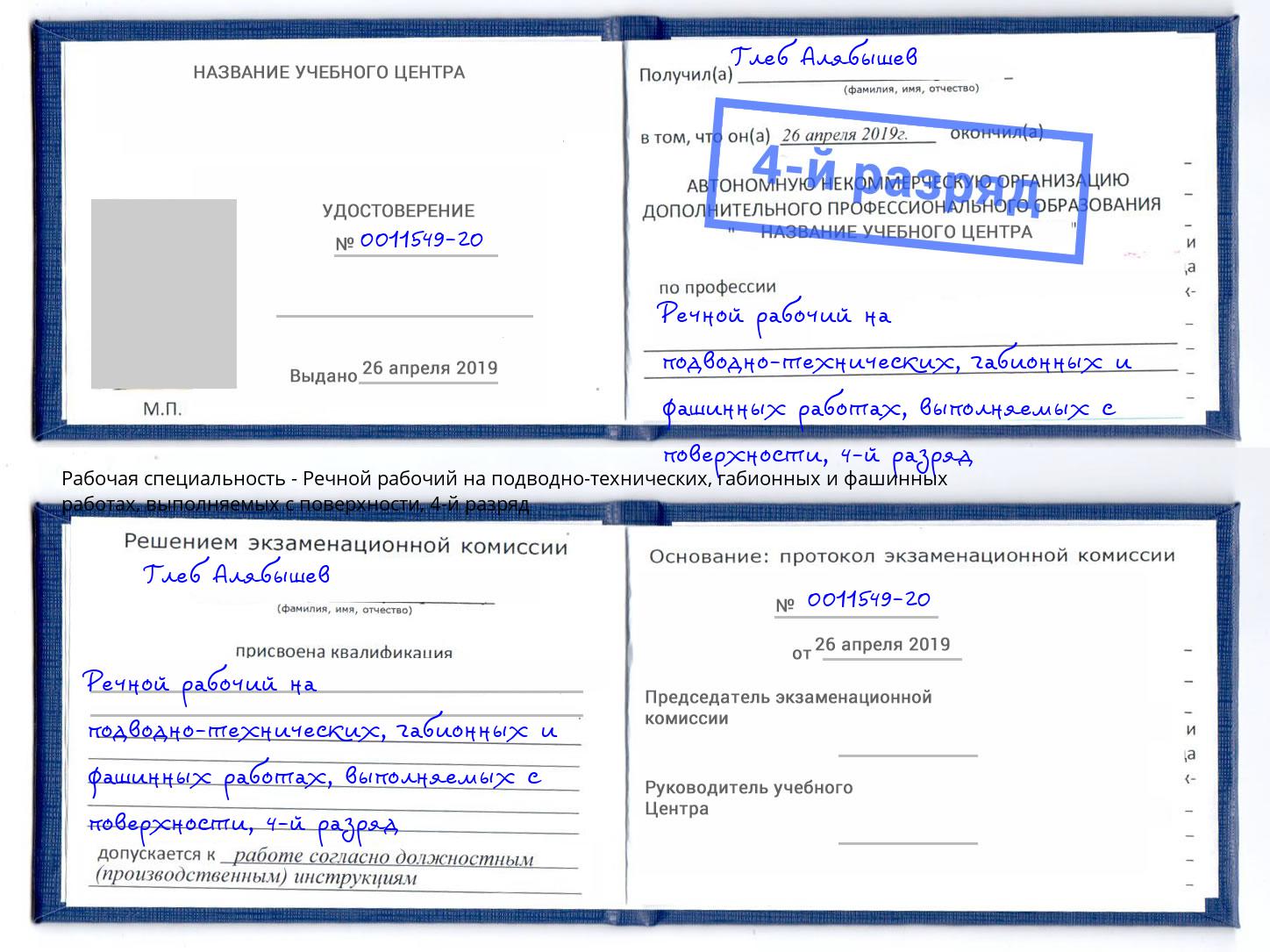 корочка 4-й разряд Речной рабочий на подводно-технических, габионных и фашинных работах, выполняемых с поверхности Саянск