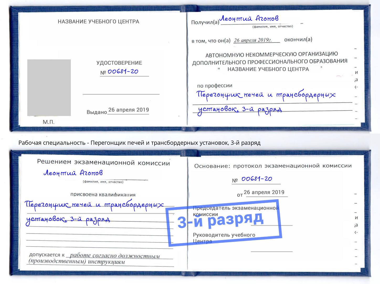 корочка 3-й разряд Перегонщик печей и трансбордерных установок Саянск