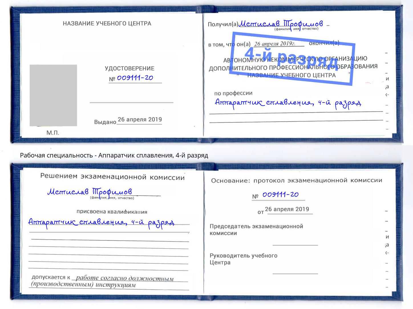 корочка 4-й разряд Аппаратчик сплавления Саянск