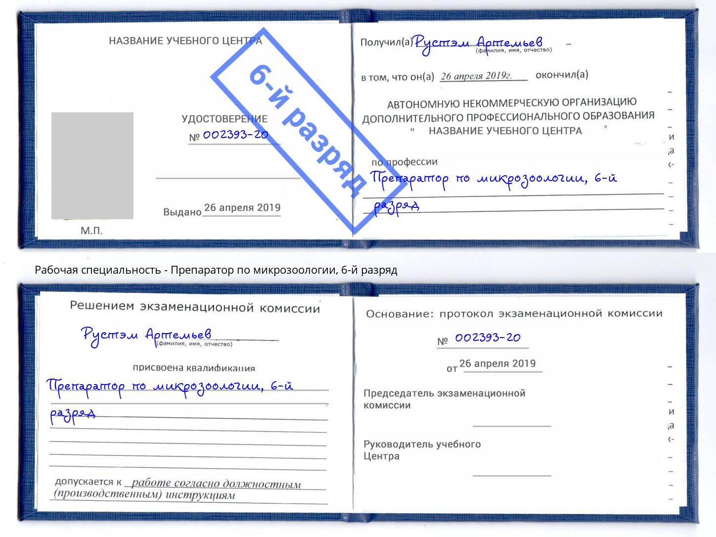 корочка 6-й разряд Препаратор по микрозоологии Саянск