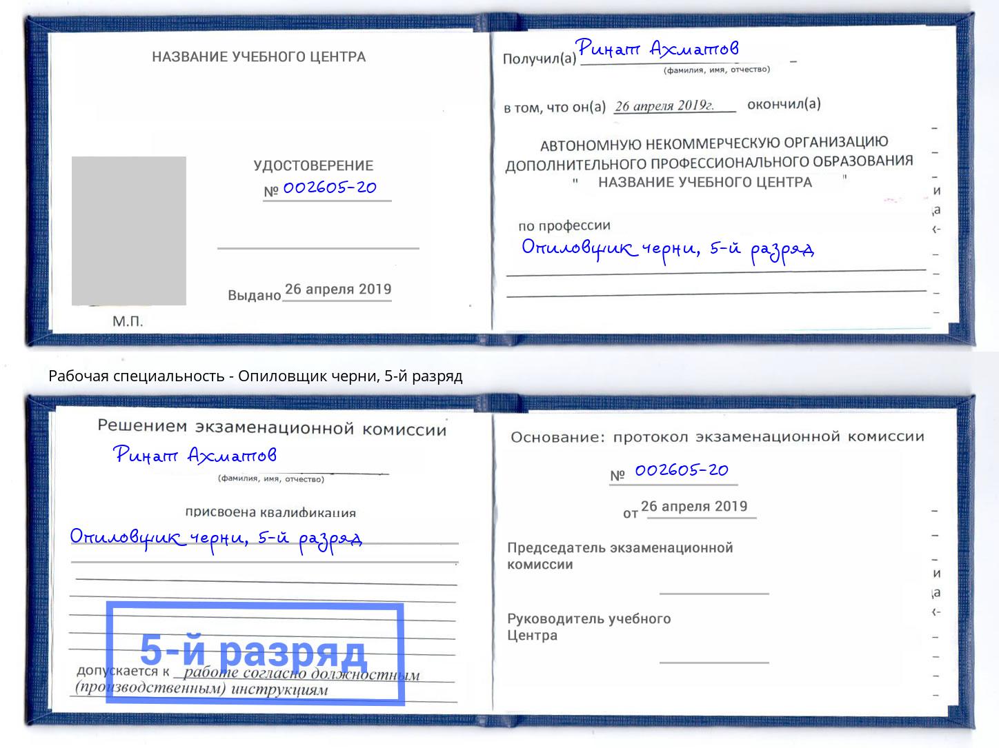 корочка 5-й разряд Опиловщик черни Саянск