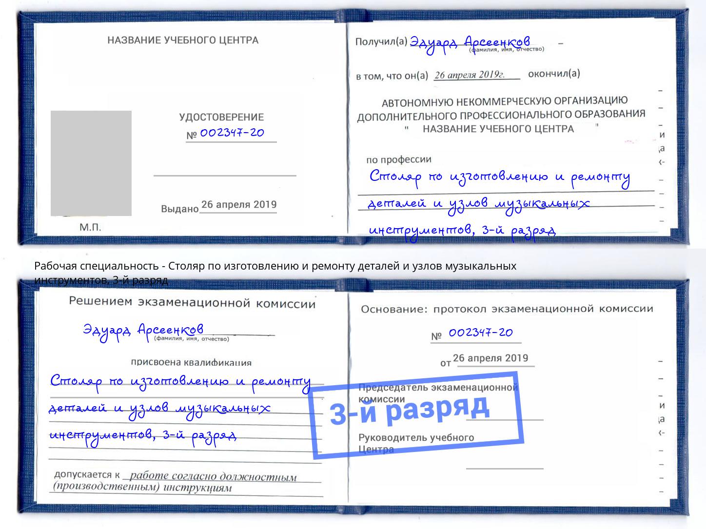 корочка 3-й разряд Столяр по изготовлению и ремонту деталей и узлов музыкальных инструментов Саянск