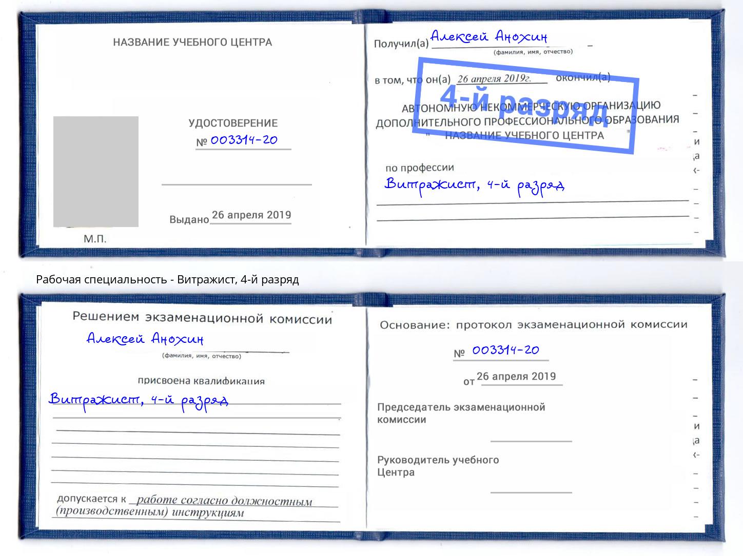 корочка 4-й разряд Витражист Саянск