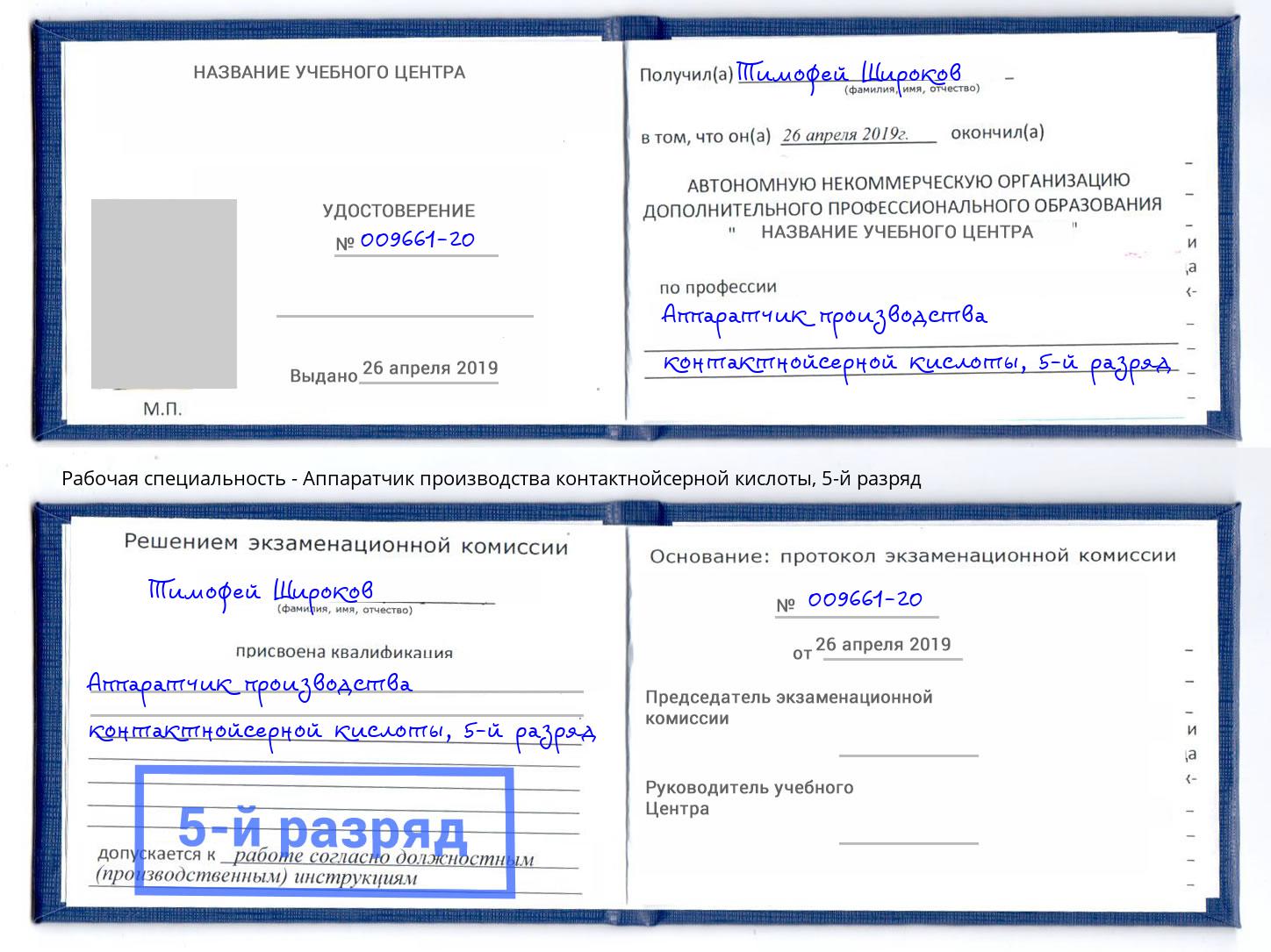 корочка 5-й разряд Аппаратчик производства контактнойсерной кислоты Саянск