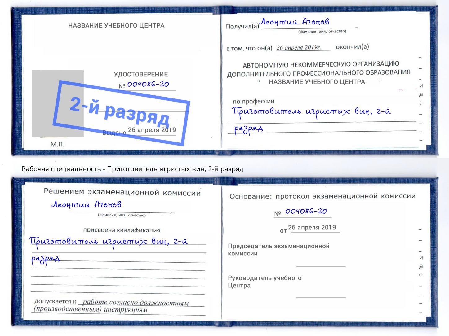 корочка 2-й разряд Приготовитель игристых вин Саянск