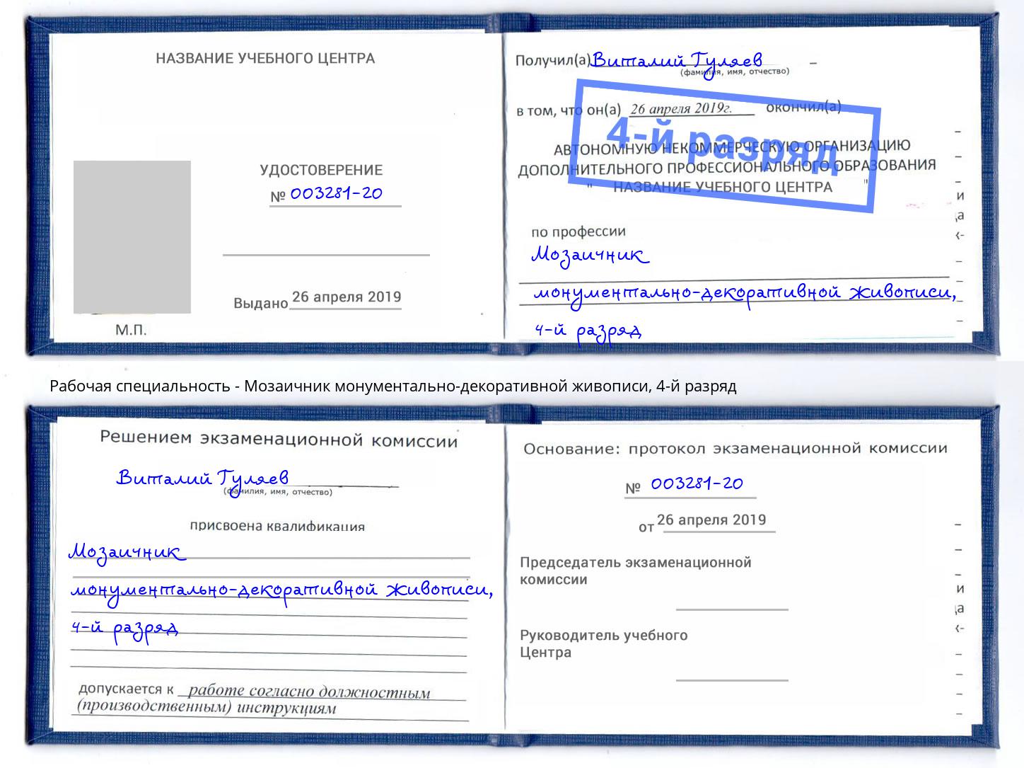 корочка 4-й разряд Мозаичник монументально-декоративной живописи Саянск