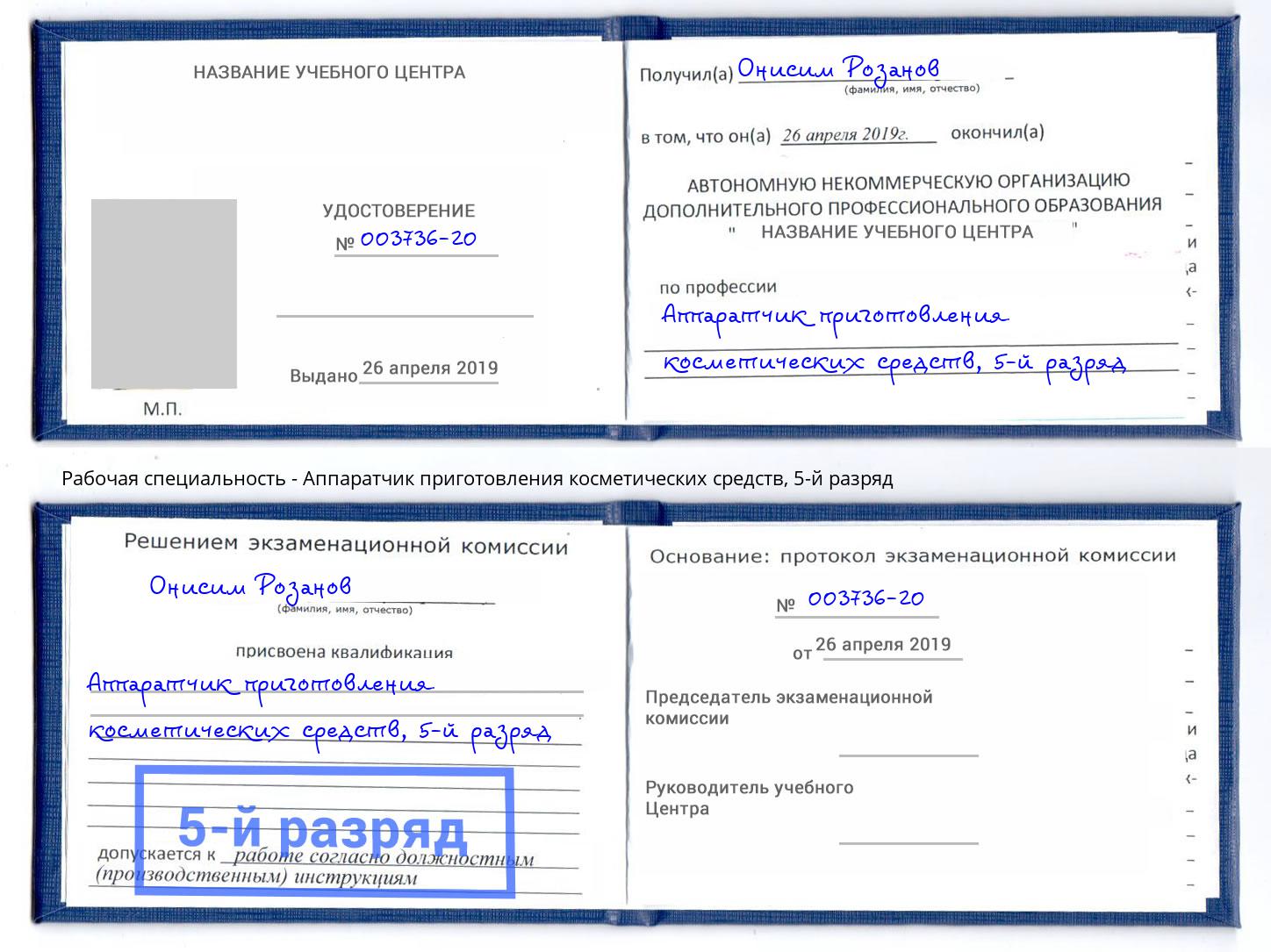 корочка 5-й разряд Аппаратчик приготовления косметических средств Саянск
