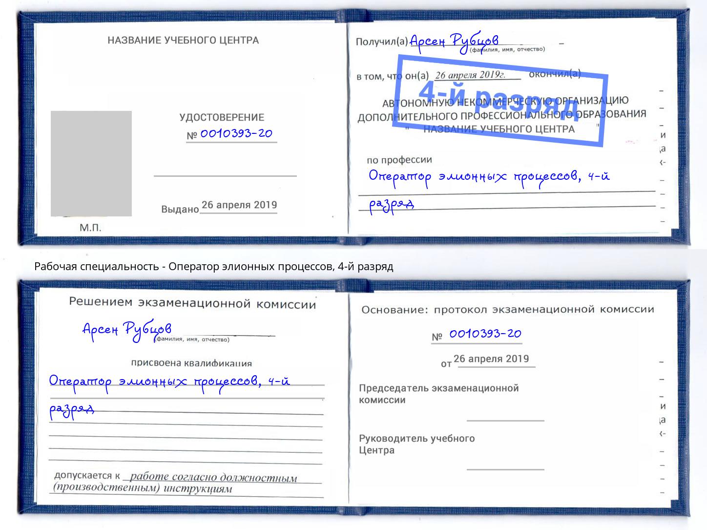 корочка 4-й разряд Оператор элионных процессов Саянск