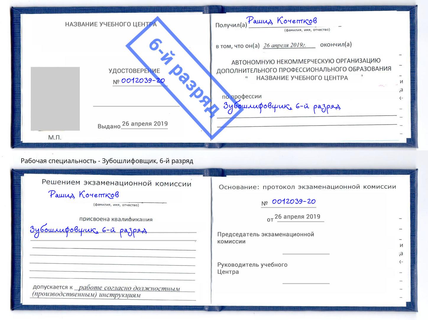 корочка 6-й разряд Зубошлифовщик Саянск