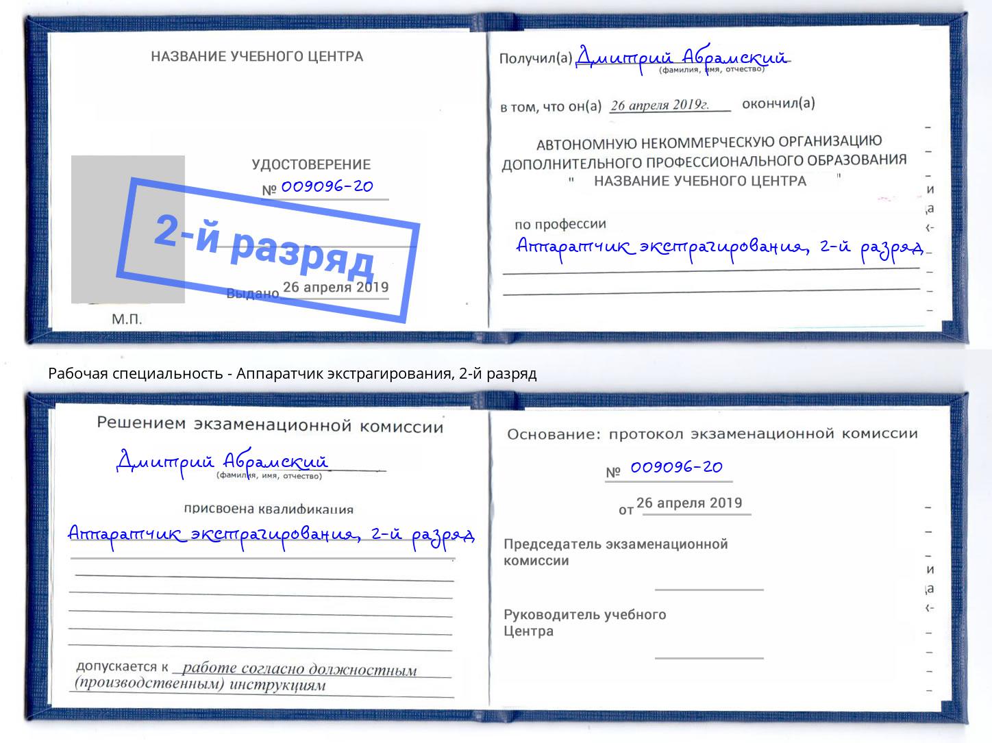 корочка 2-й разряд Аппаратчик экстрагирования Саянск