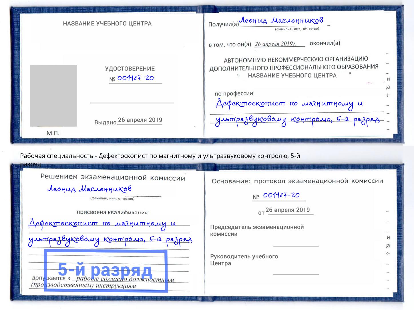 корочка 5-й разряд Дефектоскопист по магнитному и ультразвуковому контролю Саянск