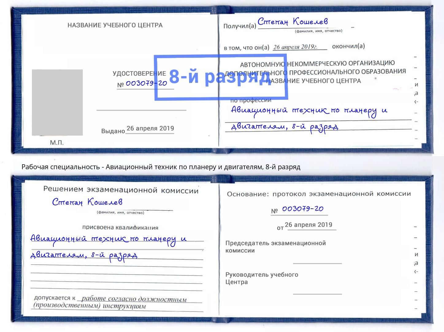 корочка 8-й разряд Авиационный техник по планеру и двигателям Саянск