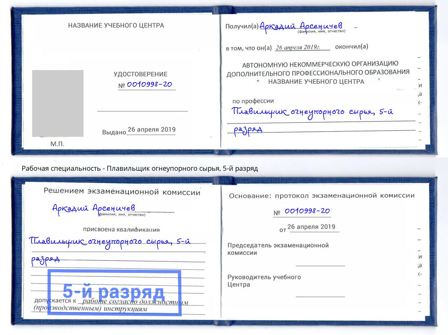 корочка 5-й разряд Плавильщик огнеупорного сырья Саянск