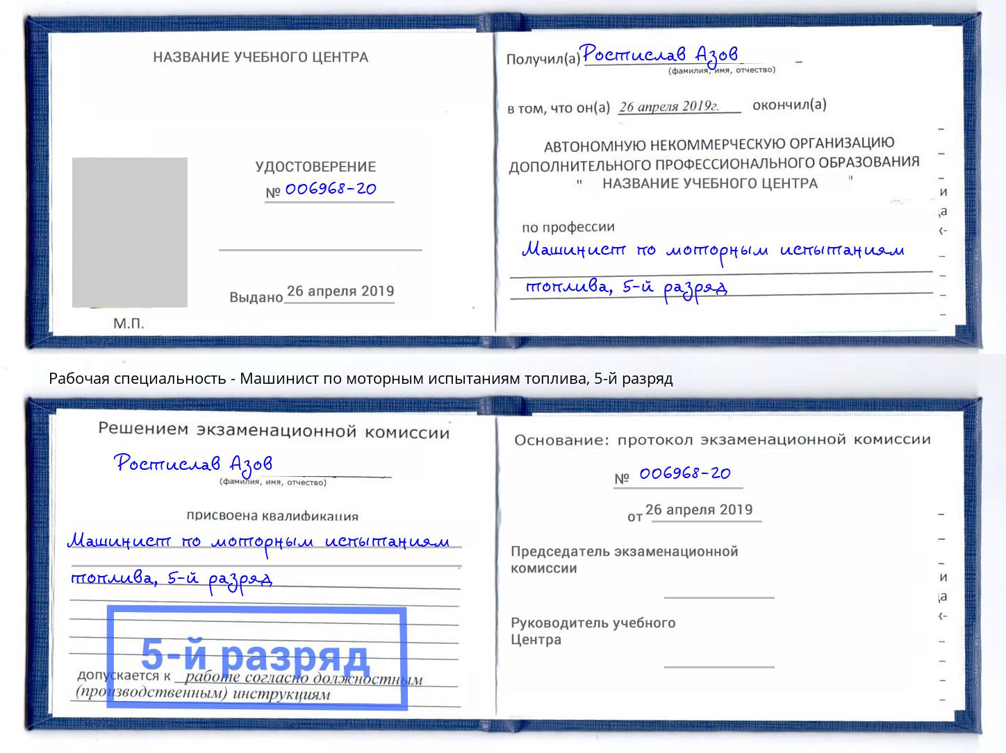 корочка 5-й разряд Машинист по моторным испытаниям топлива Саянск